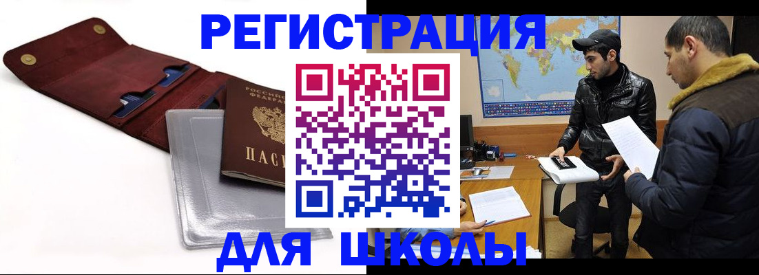 прописка для школы в Мордовии